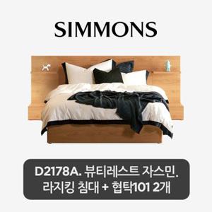 [시몬스] 스마트팩. D2178A. 뷰티레스트 자스민. 라지킹 침대+스마트 협탁 101 2개