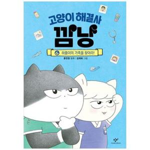 고양이 해결사 깜냥 6  하품이의 가족을 찾아라 _P349321973