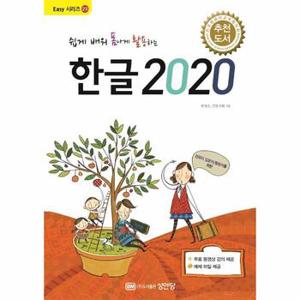 쉽게 배워 폼나게 활용하는 한글 2020  무료 동영상 강의 제공    성안당 Easy 시리즈 23