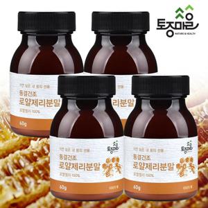 [토종마을]프리미엄 캐나다 동결건조 프리미엄 로얄젤리(로열젤리)가루 60g X 4통(240g)