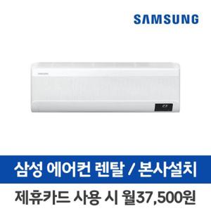 [렌탈]삼성 무풍 벽걸이 에어컨 렌탈 AR13T9170HCS 13평 의무3년