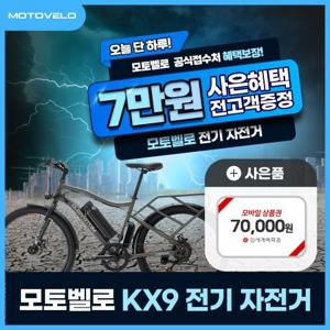 [렌탈] 모토벨로 전기자전거 KX9 PAS 39개월 30300