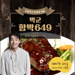 [박군] 두툼함박649스테이크 15팩(3kg) + 함박스테이크소스 2병(400g)