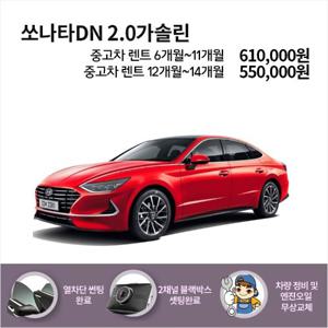 [오토랩스]6개월~15개월 중고차 장기렌터카 쏘나타 월 550,000부터 국산차 전차종 상담가능