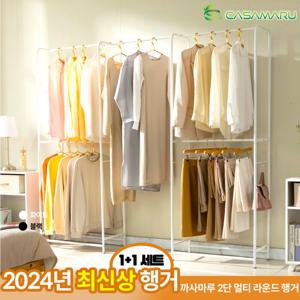 [10%할인+10%적립][2024년 신상] 까사마루 2단 멀티 라운드 행거 1+1세트 (최대 240벌 수납 가능!)