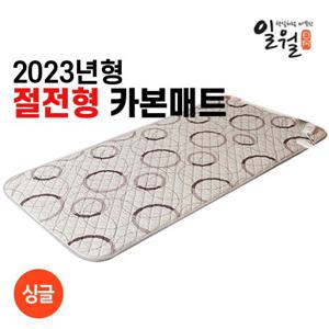 [싱글] 23년 NEW 일월 절전형 워셔블 카본매트