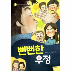 [웅진북센]뻔뻔한우정-04(두리번)