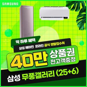 [렌탈] 삼성 무풍갤러리 2in1 에어컨 렌탈 AF25BX936CFRS 3년 264900