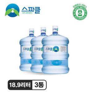 [스파클 빈통 회수] 스파클 생수 말통 (대용량 18.9L)×3통