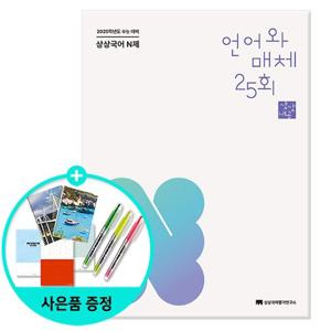 [상상국어평가연구소] 상상국어 N제 언어와 매체 (2024년) - 2025학년도 수능 대비