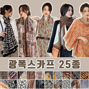 ●프렌치시크 와이드 광폭 스카프 25종 모음 택1