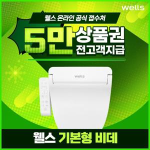 [렌탈] 웰스 비데 렌탈 BN150 3년 14900