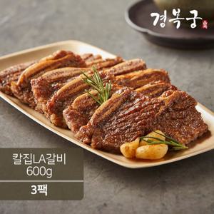 [경복궁 블랙라벨] 칼집la갈비 600gx3팩 (1.8kg)