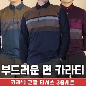 ◆3종세트◆ 겨울 남자 부드러운 면 카라 골프 등산 아웃도어 긴팔 티셔츠 3종세트