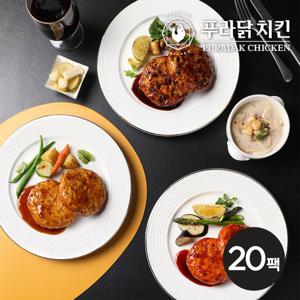 [푸라닭] 닭가슴살 함박스테이크 100g 3종 20팩