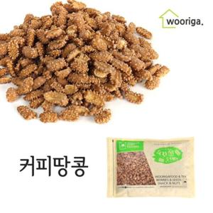 [우리가스토리] 커피땅콩 1kg 1봉