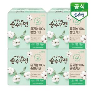 유기농 순면커버 건강한 순수한면 생리대 대형 14P x 4팩