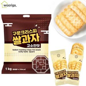 [우리가스토리] 소담 구운 크리스피 쌀과자 고소한맛 사각 1kg 대용량과자