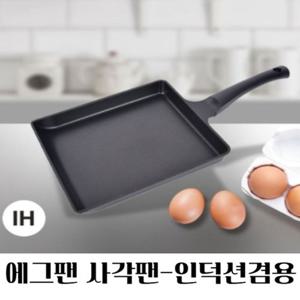 인덕션겸용 프라이팬 계란말이팬 사각팬 에그롤팬 (W9E99FF)