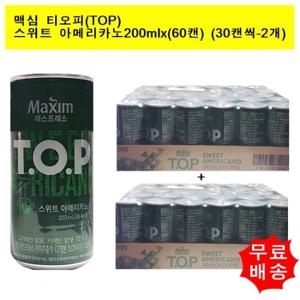 [동서식품]맥심 티오피 TOP  스위트아메리카노200mlx(60캔)  (30캔씩-2개)