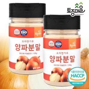 [요리앤가루]HACCP인증 국산 양파분말 120g X 2통_국산 천연조미료