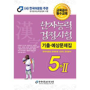 한국어문회 2023 한자능력검정시험 기출 예상문제집 - 5급 2 (8절)