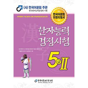 한국어문회 2023 한자능력검정시험 기본서 - 5급 2