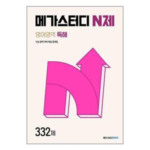 [유니오니아시아]메가스터디 N제 영어영역 영어 독해 332제 (2024년) / 메가스터디북스(참고서)