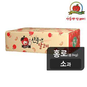 [홍로 소과] 산들앤 달코미 세척사과 1 box,  3kg