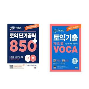 [하나북스퀘어]ETS 토익 단기 공략 850+ (LC + RC)+ETS 토익기출 파트별 VOCA 보카