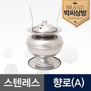 [박씨상방]스텐레스 향로(A)