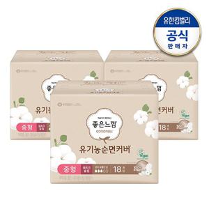 [좋은느낌] 유기농순면 울트라 중형/대형 x3팩 +(증)중형2P