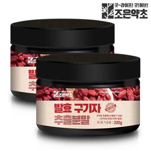 [조은약초] 발효 구기자추출분말 200g x 2통 (총 400g)