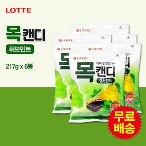 [롯데] 목캔디 허브민트(217gx6봉)