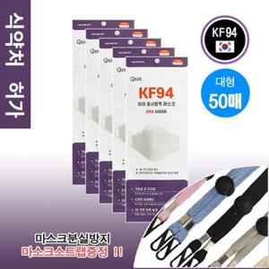 [필골드][필골드]KF94 아라 황사방역 마스크 식약처허가 의약외품 국내생산 대형 50매 마스크목걸이증정