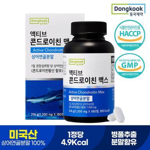 [동국제약] 액티브 콘드로이친 맥스 1,200 mg x 180정 (60일분) 2개월분 / 미국산 상어연골추출분말