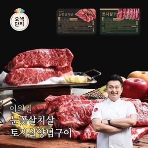 [오색단지] 이원일 눈꽃살치살 300gx5팩+토시살 300gx3팩, 총8팩