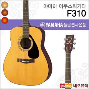 야마하 F310 어쿠스틱기타 /YAMAHA Guitar/포크/통기타 + 풀옵션