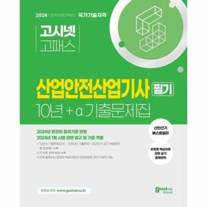 [웅진북센]2024 고시넷 산업안전산업기사 필기 10년간+a 기출문제집