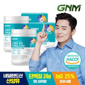 GNM 초유 산양유단백질 프로틴 콜라겐 칼슘 마그네슘 2통 / BCAA 식물성단백질+동물성단백질 쉐이크 분말