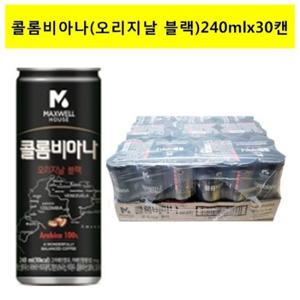 [맥스웰]콜롬비아 오리지날블랙 240mlx(30캔)