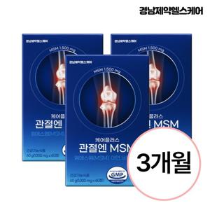 [경남제약헬스케어] 케어플러스 관절엔 MSM(1,000mg X 60정) 3개(3개월분)