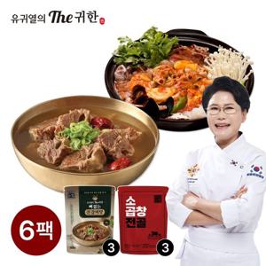 [유귀열 The귀한] 뼈없는갈비탕 3팩 + 소곱창전골 3팩