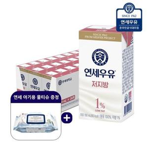 [연세대학교 연세우유]연세우유 저지방 멸균우유 190ml x 24팩+연세 아기용 물티슈 1팩 증정