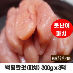 [평화젓갈] 백명란젓(파치) 300g x 3팩