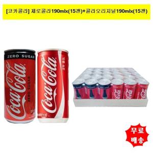 [코카콜라]제로콜라190mlx(15캔)+콜라오리지널190mlx(15캔) (총30캔)