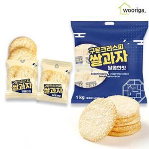 [우리가스토리] 소담 구운 크리스피 쌀과자 달콤한맛 원형 1kg 대용량과자