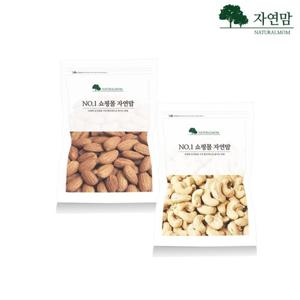 [자연맘] 구운 아몬드 1kg+구운 캐슈넛 500g