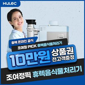 [렌탈]휴렉 음식물처리기 렌탈 HB-2000HM 4년 32900