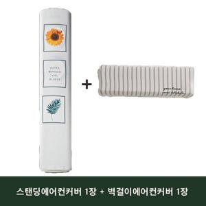 [바자르] 3중직 벽걸이+스탠드 에어컨커버 세트구성 14종 택1